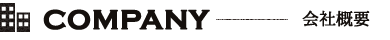 会社概要