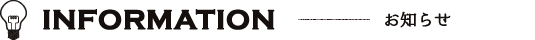 インフォメーション