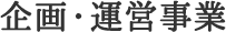 企画・運営事業
