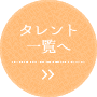 タレント一覧