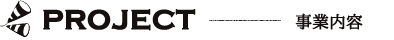 事業内容