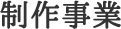 制作事業