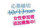 応募締切10/13(火曜日）参加者大募集！
