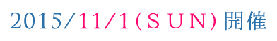 2015/11/1（日曜日）開催