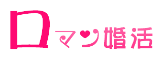 ロマン婚活