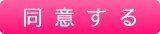 同意する