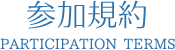 参加規約