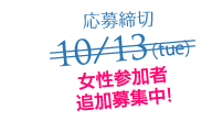 応募締切10/13(火曜日）参加者大募集！