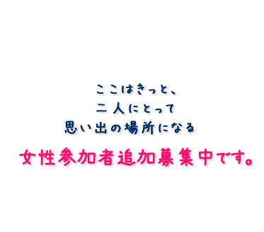 ここはきっと、二人にとって思い出の場所になる