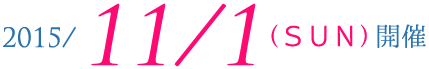 2015/11/1（日曜日）開催
