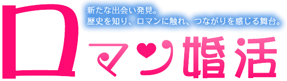 ロマン婚活