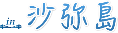 in沙弥島